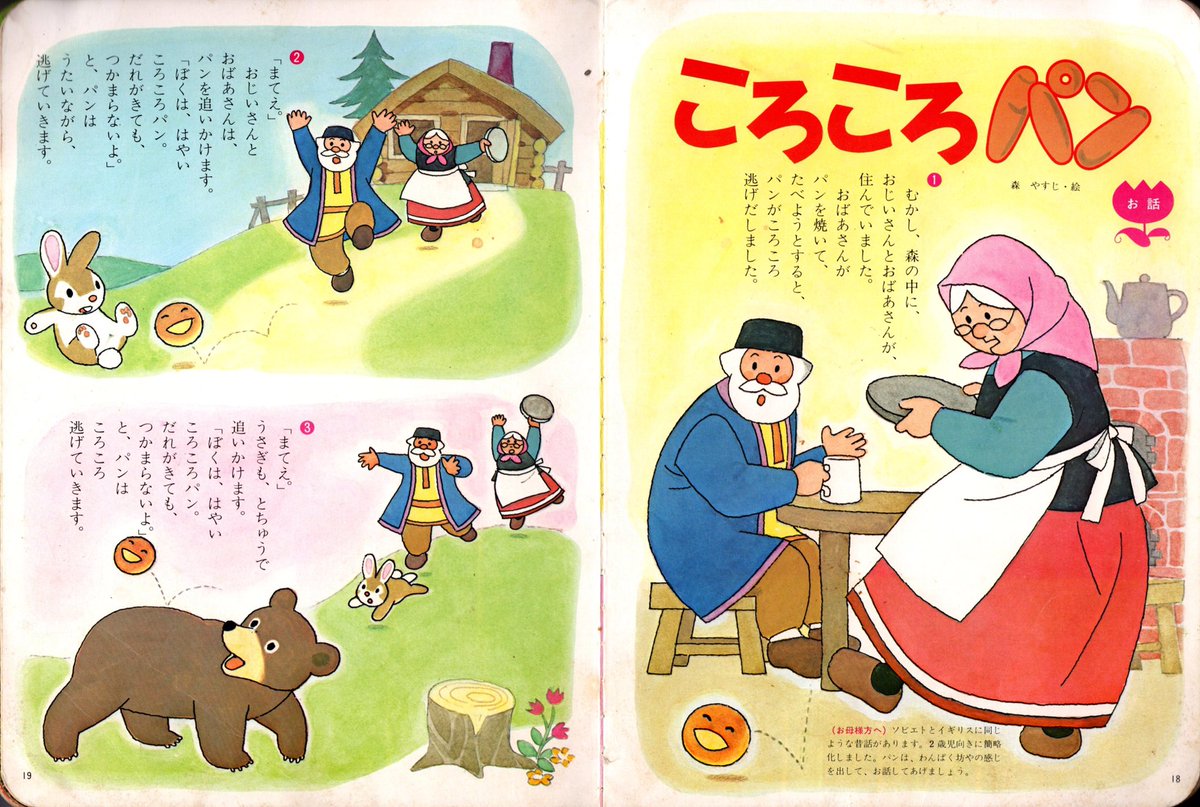 70年代の幼児向け雑誌を見てると、よく森康二さんの絵を見かける。画集に未収録のものもあるので、森さんファンの自分は見つけるとつい買ってしまう。先日いきつけの古書店でまとめ買いしたら、店員さんにショーケースの雑誌(森作品入り)を勧められた。自分もすっかり常連客になったもんだ。w 