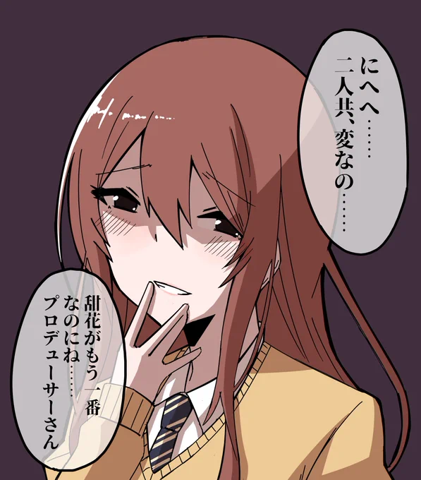 あまちゆ「え?甜花ちゃんそれどういう……」
#シャニマス 