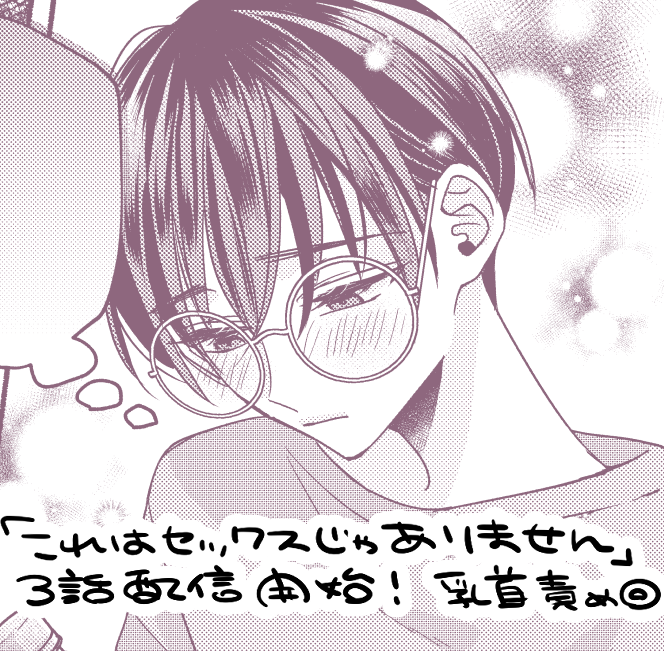 【宣伝】本日発売のgateau3月号に『これはセックスじゃありません』3話掲載していただいております!
マイペースS攻×大人のおもちゃ大好き真面目眼鏡受です🌸
紙雑誌と分冊版電子があるよ💮↓
#これはセックスじゃありません 