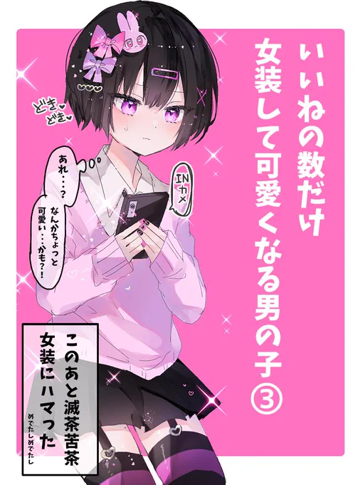 いいねの数だけ女装して可愛くなる男の子③ 