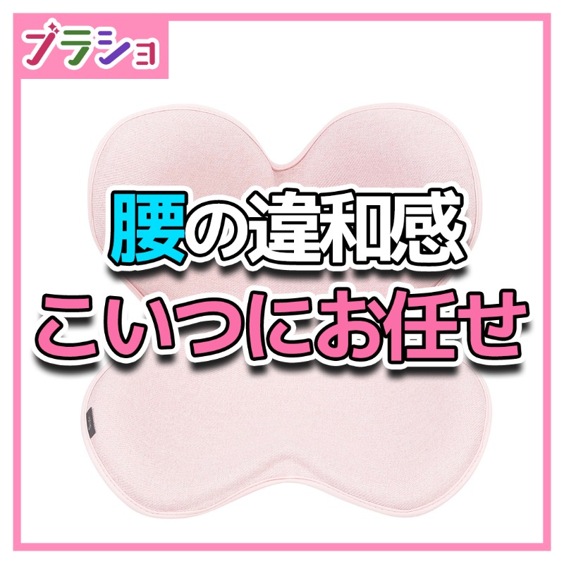 tbs_shopping's tweet photo. ╭━━━━━━━━━━━╮
座ることで、
正しい姿勢に導き
腰まわりの負担を軽減✨
╰━━━━━v━━━━━╯
高級ブランド #MTG の姿勢ケアシート
#stylestandard
#スタイルスタンダード
詳しくは画像をタップ👆
#tbs #王様のブランチ #ブランチショッピング #座椅子 #美容 #姿勢ケア