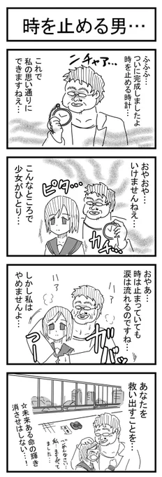 時を止める科学者… 