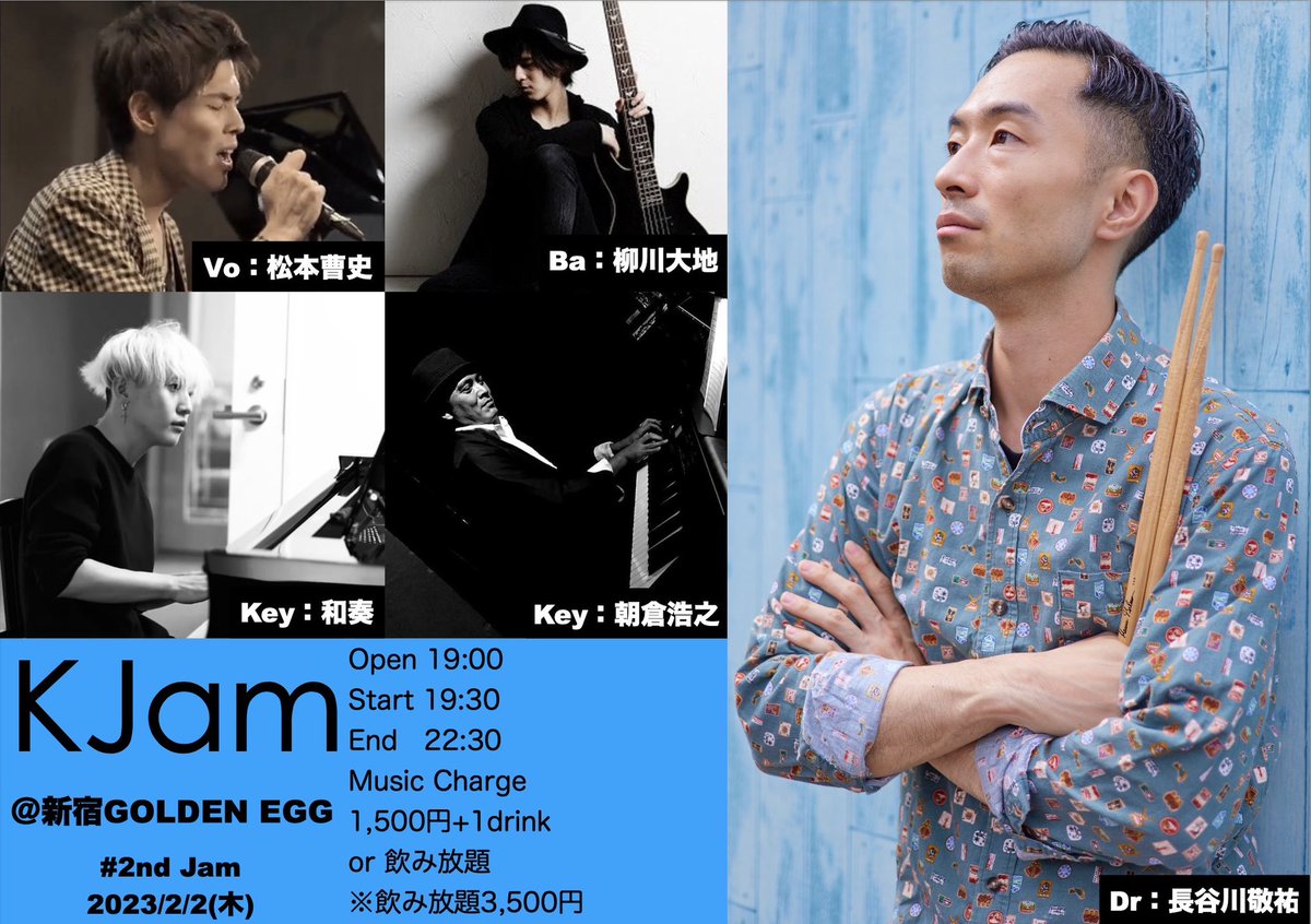 fromKJDrums's tweet photo. 再喝
2/2に2回目のセッションです!!
KJam 2nd Jam
Open 19:00
Start 19:30
End 22:30
Music Charge 1,500円+1drinkか飲み放題
※飲み放題3,500円
メンバー
Dr:長谷川敬祐
Vo:松本曹史
Ba:柳川大地
Key:朝倉浩之&和奏
#KJam
#長谷川敬祐
#松本曹史
#柳川大地
#朝倉浩之
#和奏 https://t.co/0HnKGDrQrV