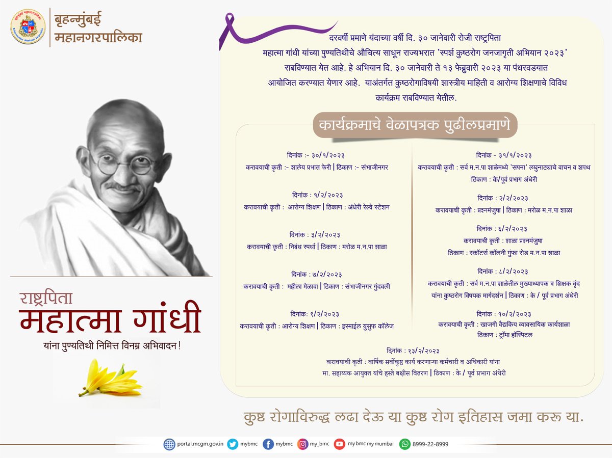 mybmcWardKE's tweet photo. ३० जानेवारी रोजी राष्ट्रपिता महात्मा गांधी यांच्या पुण्यतिथीचे औचित्य साधून राज्यभरात 'स्पर्श कुष्ठरोग जनजागृती अभियान २०२३' राबविण्यात येत आहे. 
#WorldLeprosyDay
#ActNow
#EndLeprosy
#EndHD https://t.co/mZabudCa2x