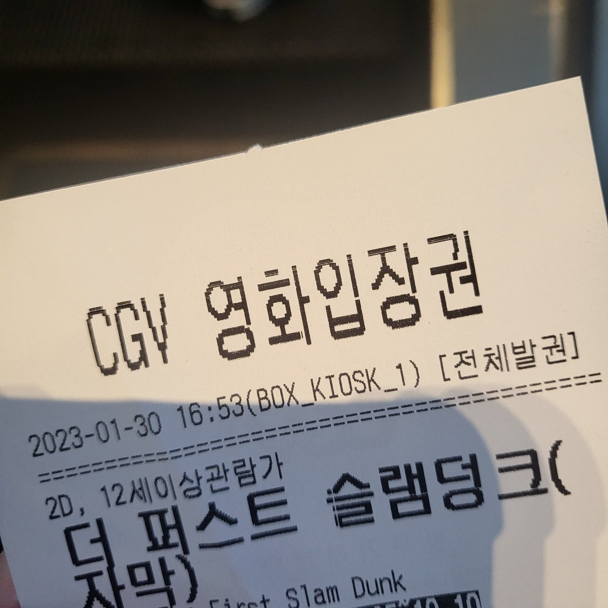 영화관 건물 안에서 사람들이 슬램덩크 얘기밖에 안한다...