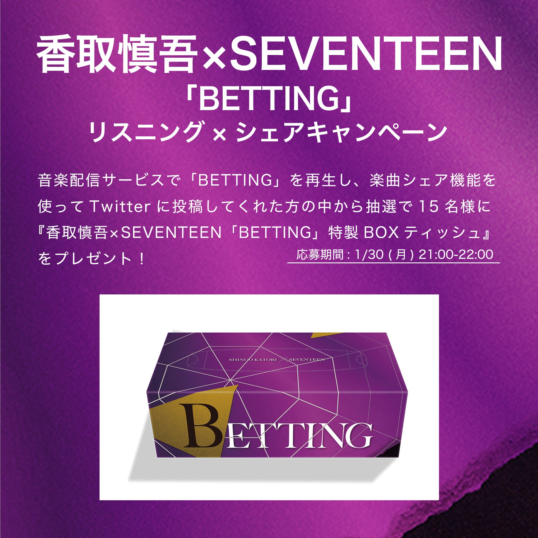 香取慎吾　SEVENTEEN BETTING キーホルダー　ティッシュボックス ワーナーミュージック・ジャパン on X: 