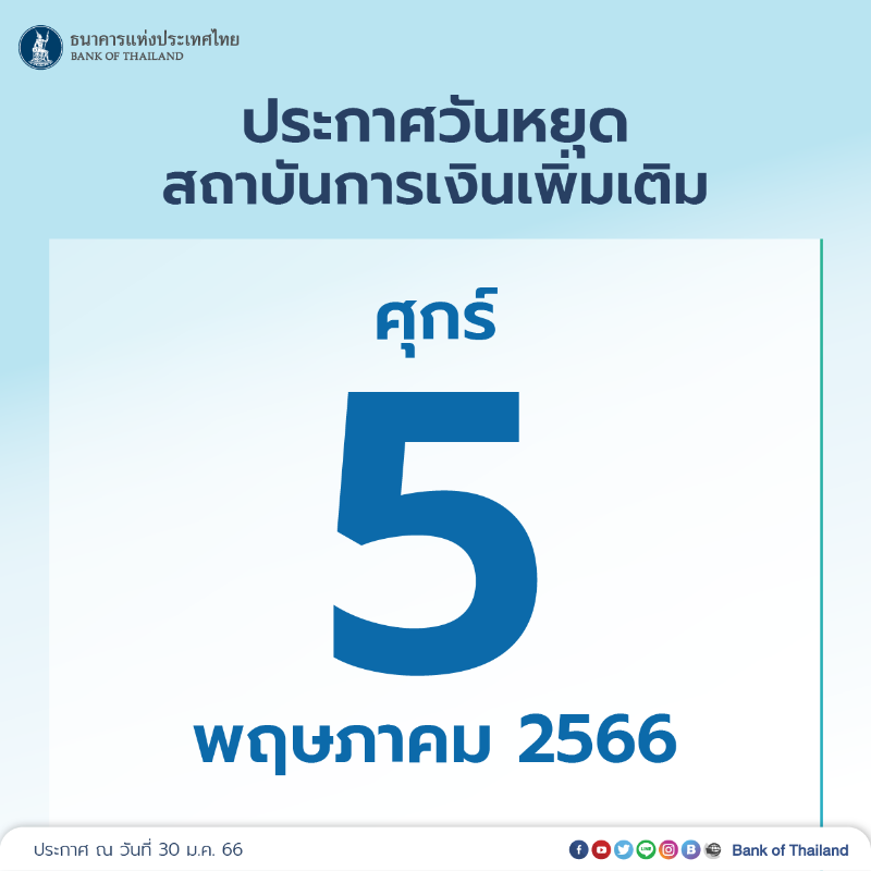 bankofthailand's tweet photo. แบงก์ชาติประกาศกำหนดให้วันศุกร์ที่ 5 พ.ค. 66 เป็นวันหยุดทำการของสถาบันการเงินฯ เป็นกรณีพิเศษ ตามมติ ครม. เพื่อให้มีวันหยุดยาวสำหรับกระตุ้นเศรษฐกิจ 

#แบงก์ชาติ #วันหยุดธนาคาร #bankholiday #bankofthailand