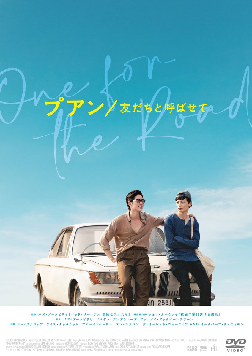 puan_movie's tweet photo. #プアン友だちと呼ばせて
本日DVDリリース
&デジタル配信開始!
🪩 *:・゚🏆*:・゚📷*:・゚🍸・゚
ぜひご自宅でも
お楽しみください🌴🚗🌴 https://t.co/I3Tymu36bk