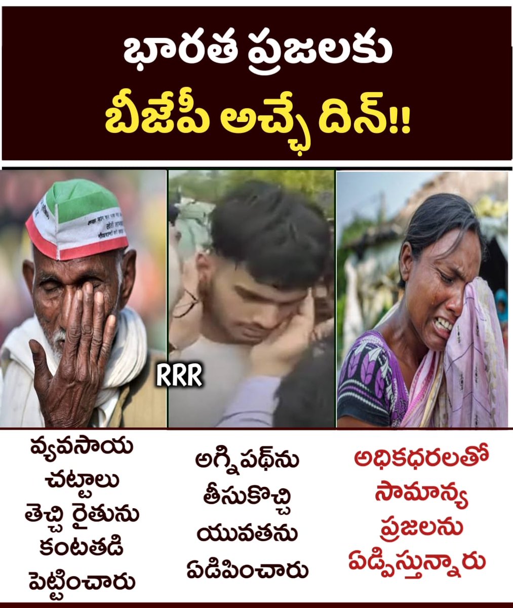 AnandChittari's tweet photo. భారత ప్రజలకు బీజేపీ అచ్చేదిన్.!

👉వ్యవసాయ చట్టాలు తెచ్చి రైతును కంటతడి పెట్టించారు
👉అగ్నిపథ్‌ను తీసుకొచ్చి యువతను ఏడిపించారు
👉అధికధరలతో సామాన్య ప్రజలను
ఏడ్పిస్తున్నారు
#banbjp #modihatavo #deshbachavo

@BJP4India @BRSparty @KTRBRS @drsanjayBRS @ysathishreddy @Vidyasagarrao_K https://t.co/xjbmed0bnV