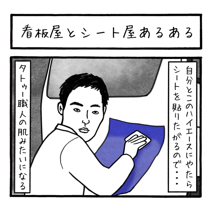 「看板屋とシート屋あるある」
一昔前はインクジェットはおろか、カッティングシートもあまり普及しておらず、描き文字職人さんが活躍してたけど最近はあまり聞かないなぁ～ 