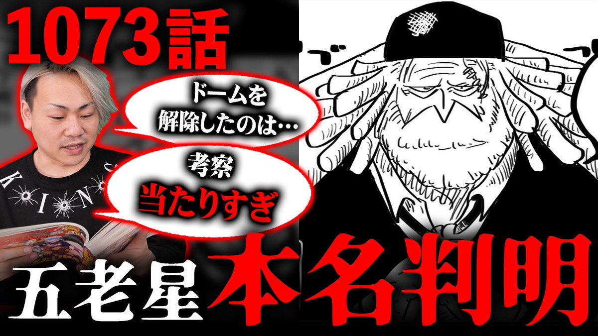 RavenTrash_off's tweet photo. 動画アップしました！

五老星のモデルが判明！？エッグヘッドにいる第三者がヤバすぎる…！！【 ワンピース 最新 1073話 考察 伏線 】※ ネタバレ 注意

 #今週のワンピ
https://t.co/CEd6NpT9CH https://t.co/onzQKYD6Q9