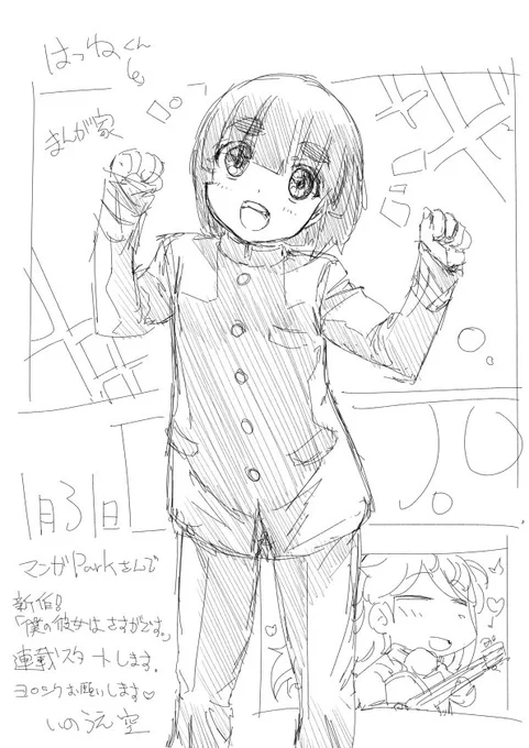 明日、1月31日から新作「僕の彼女はさすがです。」が漫画アプリのマンガParkさんで連載スタートします。1話から「先読み」を使えば3話までイキナリ読めるようです。二人の学園ラブコメどうぞよろしくお願いします♥ 