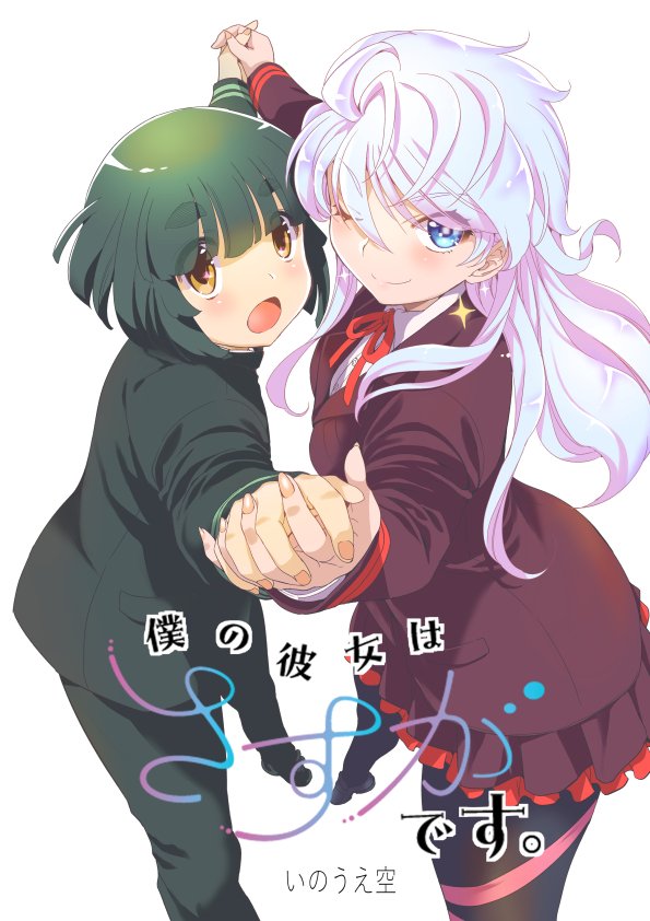 明日、1月31日から新作「僕の彼女はさすがです。」が漫画アプリのマンガParkさんで連載スタートします。1話から「先読み」を使えば3話までイキナリ読めるようです。二人の学園ラブコメどうぞよろしくお願いします♥ 