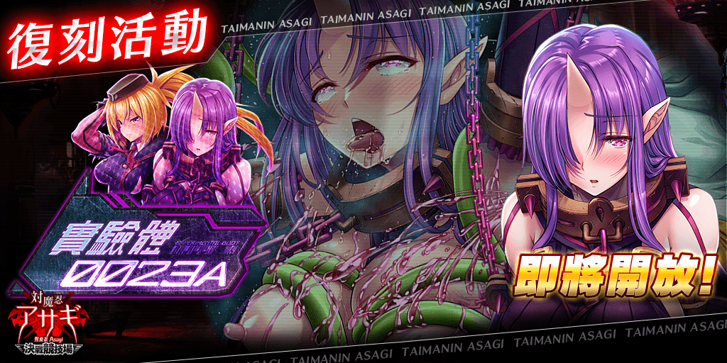 Asagi_Arena_cht's tweet photo. 各位主君，

感謝您對《對魔忍Asagi〜決戰競技場〜》的支持與愛護。

《實驗體００２３Ａ》即將開始！另外更有各種新內容追加！

【開始時間】
2/17(週五) 13:00

【新內容】
■團體戰活動《實驗體００２３Ａ》
■復刻卡牌

《對魔忍Asagi〜決戰競技場〜》營運團隊

#對魔忍Asagi https://t.co/SDVdB0FCip
