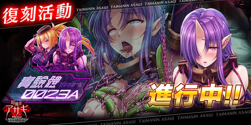 Asagi_Arena_cht's tweet photo. 各位主君，
感謝您對《對魔忍Asagi〜決戰競技場〜》的支持與愛護。

遊戲內容已經更新。

【新內容】
■團體戰活動《實驗體００２３Ａ》
■復刻卡牌

更多內容請登入遊戲查看。

《對魔忍Asagi〜決戰競技場〜》營運團隊

#對魔忍Asagi https://t.co/WZG6iebqSK