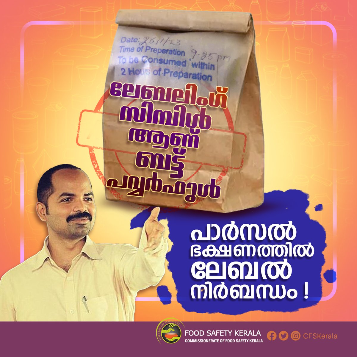 CFSKerala's tweet photo. സംസ്ഥാനത്ത് ഭക്ഷ്യ സുരക്ഷാ മുന്നറിയിപ്പോടു കൂടിയ സ്ലിപ്പോ സ്റ്റിക്കറോ ഇല്ലാത്ത ഭക്ഷണ പൊതികള് നിരോധിച്ചു. സ്ലിപ്പിലോ സ്റ്റിക്കറിലോ ആ ഭക്ഷണം പാകം ചെയ്ത തീയതിയും സമയവും എത്ര സമയത്തിനുള്ളില് കഴിക്കണം എന്നിവ വ്യക്തമാക്കിയിരിക്കണം.
#foodsafety #parcelfood #safefood https://t.co/u2yn8g5WHO
