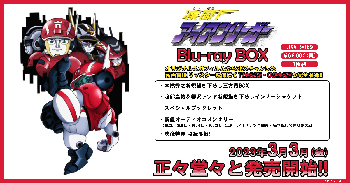 疾風！アイアンリーガー』Blu-ray BOX 3月3日発売！ (@ironleaguerBD