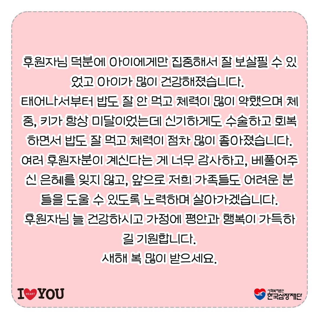 heartfund's tweet photo. 갑자기 수술하게 돼서 마음이 많이 힘들었지만...

https://t.co/Zus1UIGJX6

#심실중격결손 #심장병 #심장 #폐동맥깔때기협착수술 #수술비지원 #오뚜기후원 #후원금 #모금 #감사편지_한국심장재단 #감사편지 #수술비지원 #국내최대수술비지원 #대한민국no1수술비지원 #kheart https://t.co/IGqZ8o4b9I