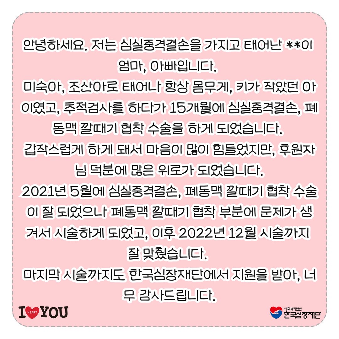 heartfund's tweet photo. 갑자기 수술하게 돼서 마음이 많이 힘들었지만...

https://t.co/Zus1UIGJX6

#심실중격결손 #심장병 #심장 #폐동맥깔때기협착수술 #수술비지원 #오뚜기후원 #후원금 #모금 #감사편지_한국심장재단 #감사편지 #수술비지원 #국내최대수술비지원 #대한민국no1수술비지원 #kheart https://t.co/IGqZ8o4b9I