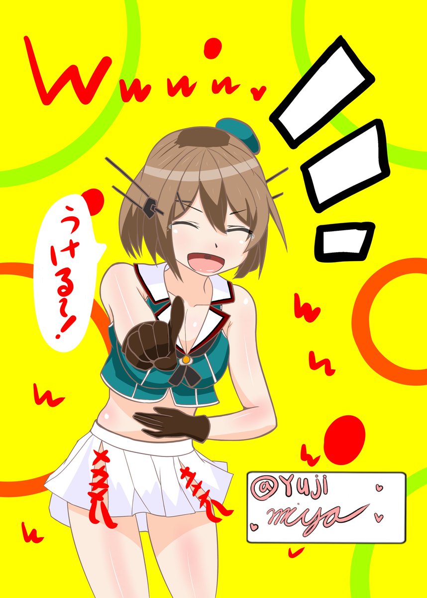 #フォロワー1万人以下の絵師が力作を投稿してたくさんのフォローを貰うタグ 
#絵柄好みって人にフォローされたい 
#艦これ

ネタ絵師だ(*'ω`*) 