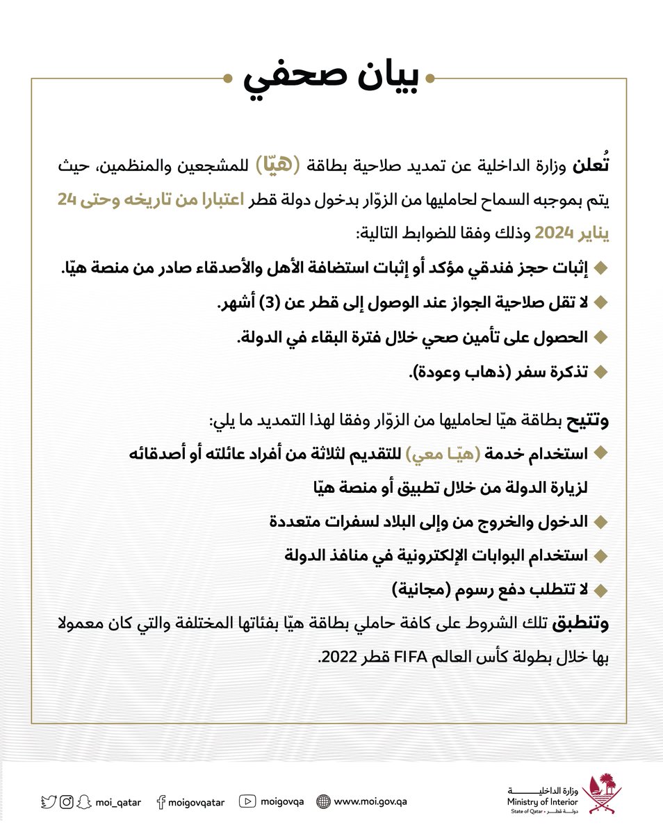 MOI_Qatar's tweet photo. تعلن #وزارة_الداخلية عن تمديد صلاحية بطاقة #هيّا للمشجعين والمنظمين، حيث يتم بموجبه السماح لحامليها من الزوّار بدخول دولة #قطر اعتبارا من تاريخه وحتى 24/1/2024 وفق شروط وضوابط محددة #الداخلية_قطر https://t.co/7vTontriZ9