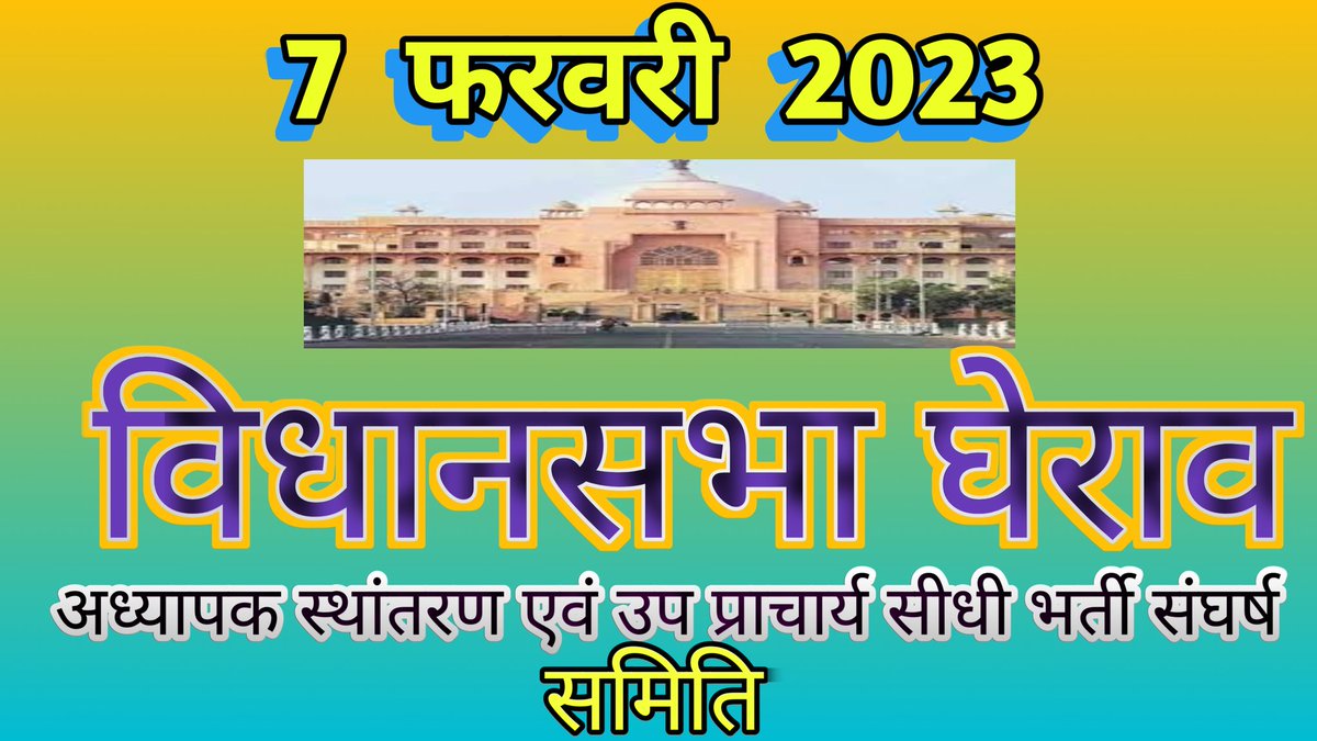 SitaramMeghwans's tweet photo. #उप_प्राचार्य_50_प्रतिशत_सीधी_भर्ती
#थर्ड_ग्रेड_ट्रांसफर
"विधानसभा घेराव"
 7 फरवरी 2023 https://t.co/foyFA23D2S