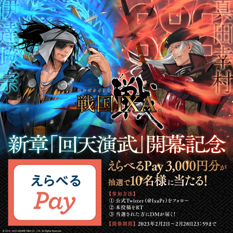 IxaPr's tweet photo. ／
🎯#戦国IXA 新章が開幕！
フォロー＆RTキャンペーン！
＼

オンライン戦国シミュレーションゲーム『戦国IXA』の新章開幕を記念し、抽選で10名様に、3000円分の「えらべるPay」が当たる！

▼応募方法
1⃣@IxaPr をフォロー
2⃣この投稿をRT
3⃣当選者にDMが届く！

▼抽選期間
2023/2/2～2/28 23：59迄