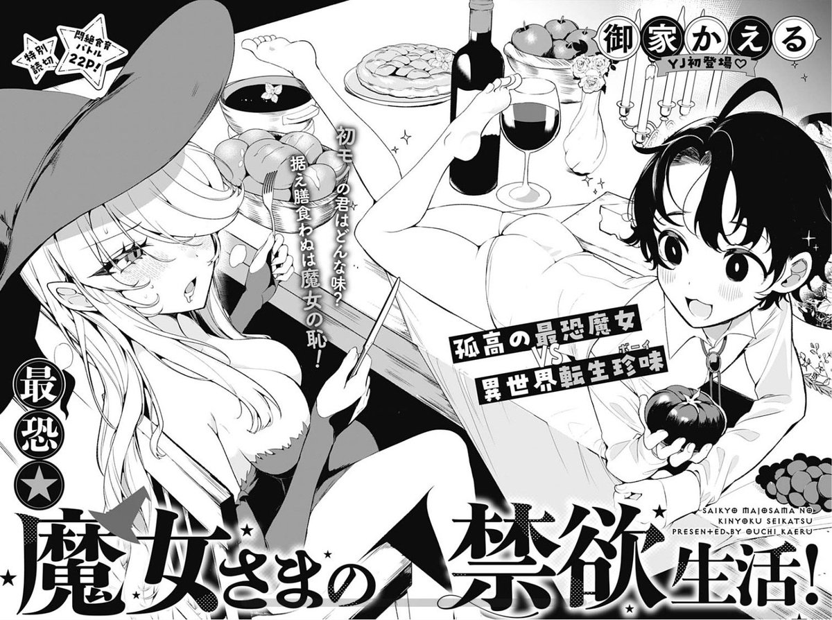 【おしらせ】
となりのヤングジャンプ様にて、読切「最恐★魔女さまの禁欲生活!」が無料公開されました。
是非読んでいただけると幸いです✨
https://t.co/7TiuojT0ET
