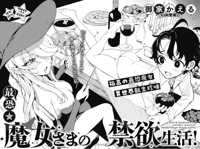 【おしらせ】
となりのヤングジャンプ様にて、読切「最恐★魔女さまの禁欲生活!」が無料公開されました。
是非読んでいただけると幸いです✨
https://t.co/7TiuojT0ET 