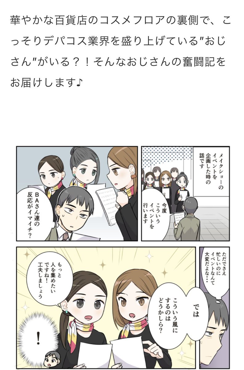 寅尾あかまる『それいけ!コスメフロア責任者〜おじさん奮闘記〜』第3話 配信👨💼
https://t.co/aRppozdmSN
大丸・松坂屋コスメ情報メディアDEPACOにて配信中💄
それいけ!シリーズ『BAさん』『DEPACO編集部』『化粧品バイヤー』含めバックナンバーも全て無料で読めます☺️
https://t.co/aN7Z296TZM