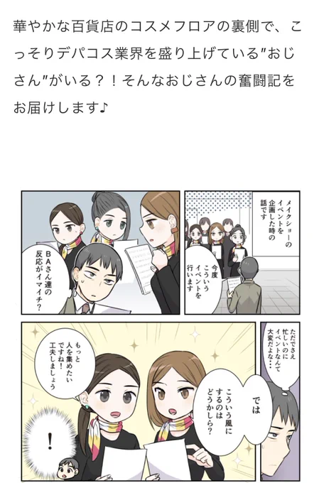 寅尾あかまる『それいけ!コスメフロア責任者〜おじさん奮闘記〜』第3話 配信👨‍💼
https://t.co/aRppozdmSN

大丸・松坂屋コスメ情報メディアDEPACOにて配信中💄

それいけ!シリーズ『BAさん』『DEPACO編集部』『化粧品バイヤー』含めバックナンバーも全て無料で読めます☺️
https://t.co/aN7Z296TZM 