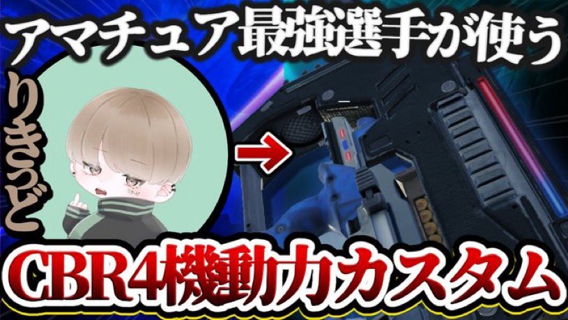 【アマチュア最強】SMG使い必見！元プロ選手が使う『CBR4』の"機動力カスタム"が強すぎる！【codモバイル】
youtu.be/_AKx33u5ApY 

@LiiiKi_ アマチュア最強です