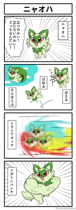Wao!パモさん1万♥️たくさん超えてたね
ウレシイウレシイネ
普段ウマ娘ばかり描いてるものでポケモン絵で宣伝するのも恐縮ですが、ポケモン四コマとか描いてましたし、たまに描きます 