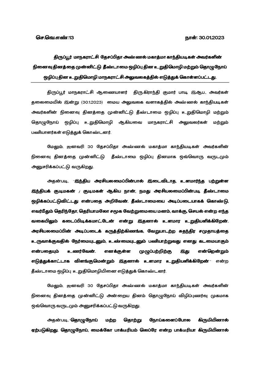 tiruppurcorp's tweet photo. #tiruppurcorporation #smartcity #thiranmigutiruppur #tiruppur #twitterposts #today #MartyrsDay #pledge #news #Awareness #January #january2023
@TNDIPRNEWS @tup_dineshkumar @TPRDtCollector @PRO_Tiruppur @MawsTamilNadu @PTI_News @pibchennai @Thirupurcitypol @SmartCities_HUA https://t.co/rFfWEhre1p