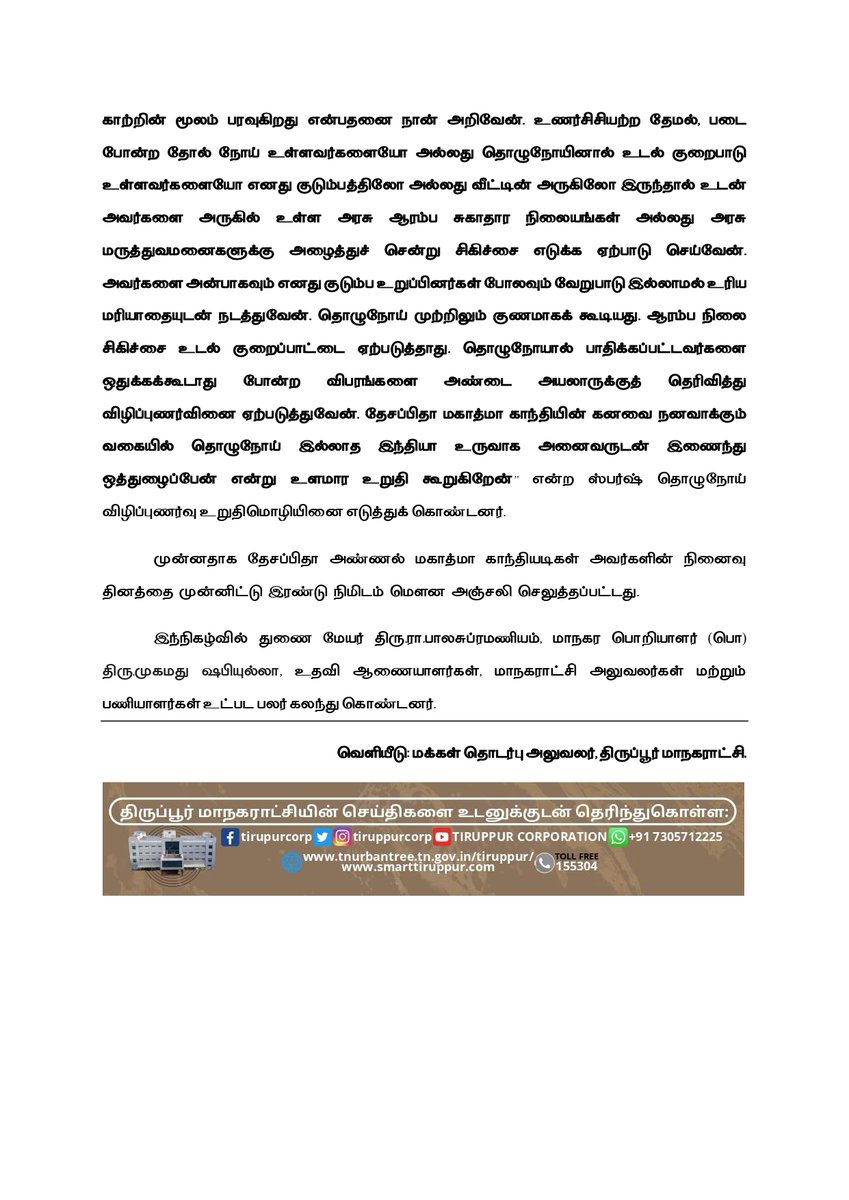 tiruppurcorp's tweet photo. #tiruppurcorporation #smartcity #thiranmigutiruppur #tiruppur #twitterposts #today #MartyrsDay #pledge #news #Awareness #January #january2023
@TNDIPRNEWS @tup_dineshkumar @TPRDtCollector @PRO_Tiruppur @MawsTamilNadu @PTI_News @pibchennai @Thirupurcitypol @SmartCities_HUA https://t.co/rFfWEhre1p
