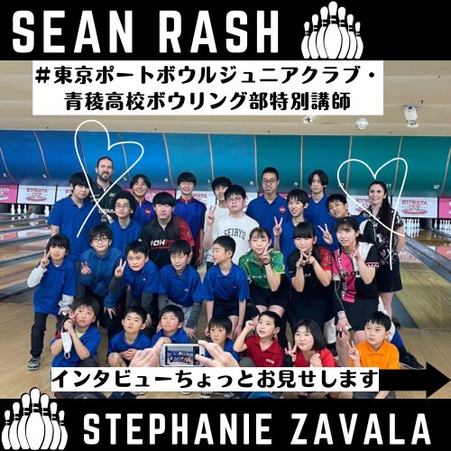tokyoportbowl's tweet photo. 【SEAN RASH🎳 STEPHANIE ZAVALA】
・インタビューの様子もチラ見せしちゃいます🫣🥹🍃（2枚目）
・ポートジュニアクラブと青稜高校ボウリング部のみなさんとの集合写真の様子🤳💝（1枚目）
#ショーンラッシュ
#ステファニーザバラ
#ポートジュニアクラブ
#seanrash
#stephaniezavala https://t.co/AhiY8RirPo