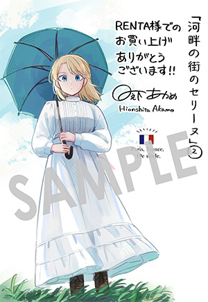【購入者特典】
2月9日(木)に発売となるBLADEコミックス『河畔の街のセリーヌ』第2巻の発売を記念して、購入者特典を配布いたします!

▼詳細は下記URLへ
https://t.co/n73I5vhxhj 