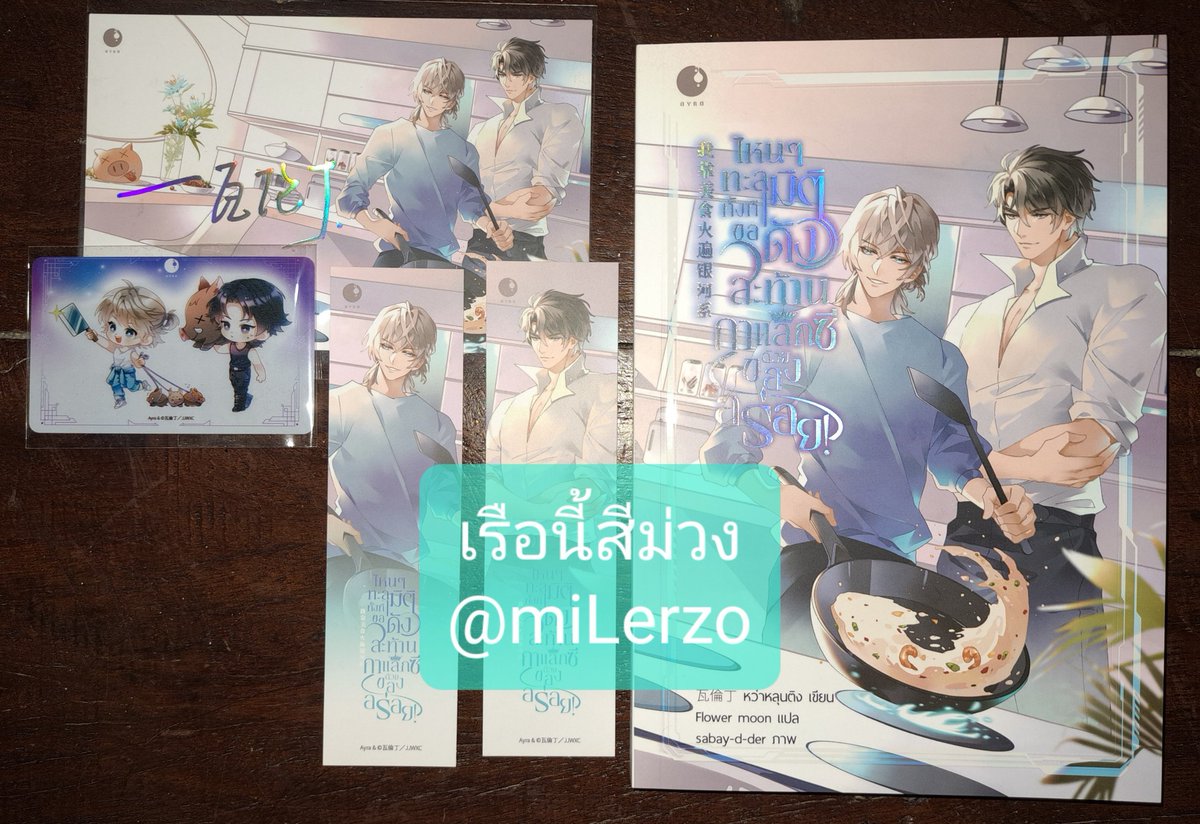 miLerzo's tweet photo. ขายนิยายวายมือ2 สภาพดี
ไหนๆทะลุมิติทั้งที ขอดังสะท้านกาแล็กซีด้วยของอร่อย! พร้อมของพรี
300 รวมส่ง ลทบ.
(รูปเพิ่มเติม DM)
#นิยายมือสอง #นิยายวายมือสอง #ขายนิยายวาย #ขายนิยายมือสอง
#นิยายวาย #นิยายวายมือสองสภาพดี https://t.co/w8sZnp9Phw