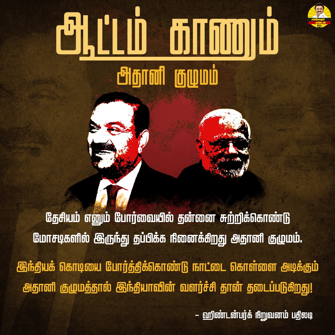Balamur40190651's tweet photo. என்னடா மோடியையும்,அதானியும் பத்தி வெளிநாட்டுக்காரன் கூட கரெக்டா  சொல்லுறான்! 🤣 https://t.co/Iqd7iwy4UO