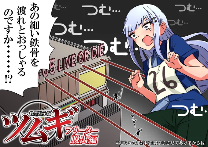 生き残りゲーム、フリーター役に白石紬はいかがかなと

 #MC白石紬
#ミリシタ投票MC
#ミリオンキャスティング
#紬ちゃん絶対に鉄骨渡りさせてあげるからね
#贅沢言わないから毎月5兆円欲しいフリーター紬 