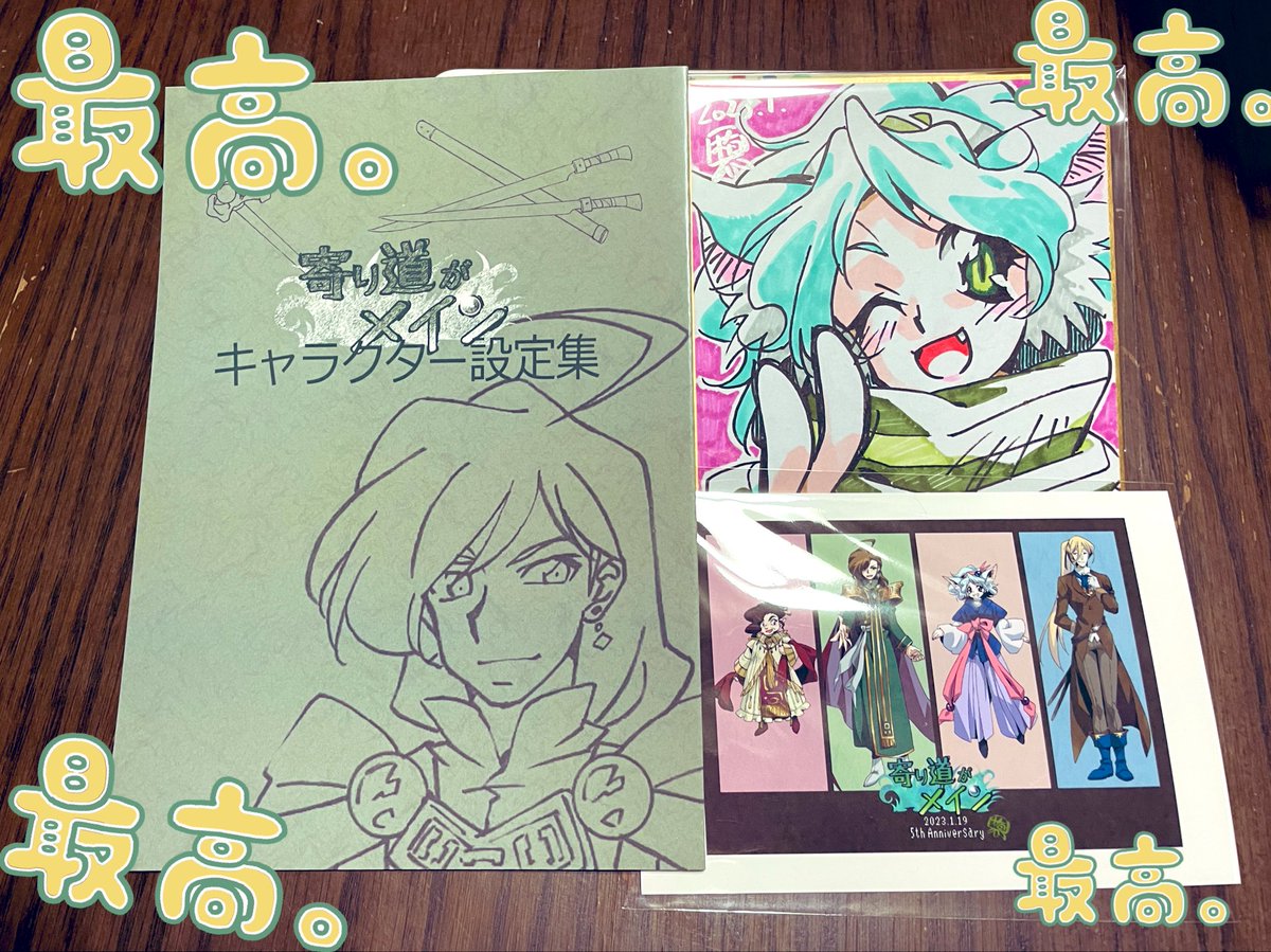 梅海月さん@umekurage6の寄り道がメインのキャラ設定集が届きました!!
色紙とポスカも頂きました😭✨✨
しかも色紙は私の最推しのラノカちゃん〜!!!🥰🥰ハァ〜!!!
カージュさんの私服はとってもダs....素敵でした!😂
個人的には赤水玉スカーフと緑ツナギの私服が好きですwww