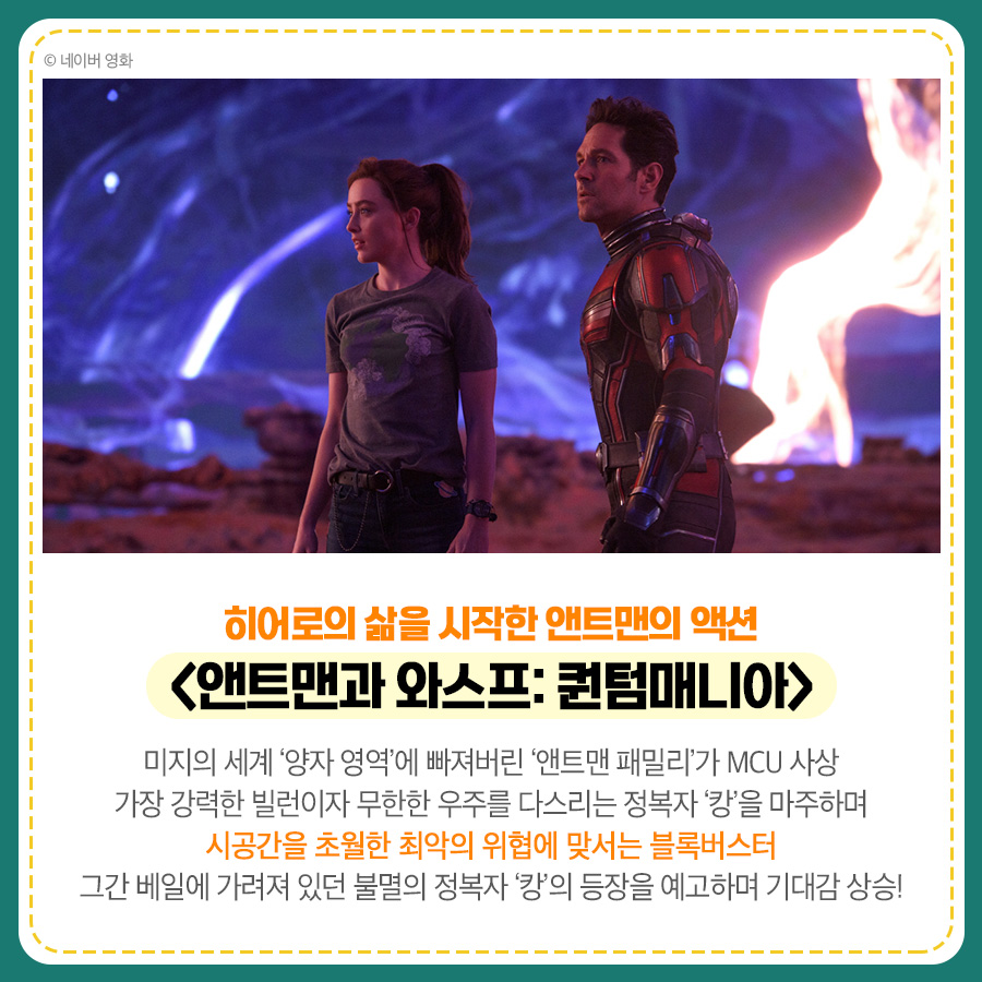 애니메이션부터 드라마, 액션, 스릴러까지! 2월 극장가 다양한 기대작 총출동🎬 #어메이징모리스 🐱 #바빌론 💃 #앤트맨과와스프_퀀텀매니아...