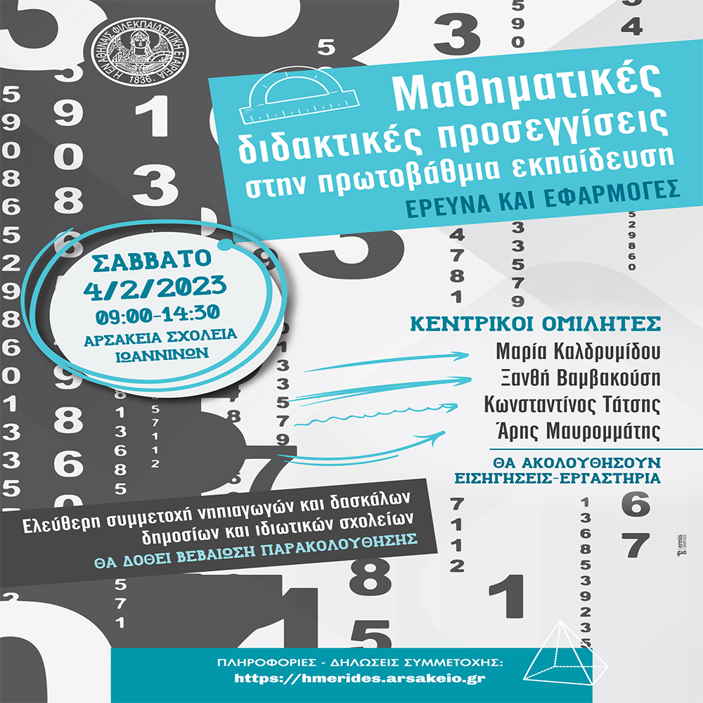 #Ημερίδα_Πρωτοβάθμιας_Εκπαίδευσης #ΠΕ60 #ΠΕ70
 «Μαθηματικές διδακτικές προσεγγίσεις στην πρωτοβάθμια εκπαίδευση: Έρευνα και εφαρμογές»
Πληροφορίες - Πρόγραμμα - Δηλώσεις συμμετοχής:
hmerides.arsakeio.gr
#Arsakeio #Arsakeionipiagogeioioa #Arsakeiodimotikoioa