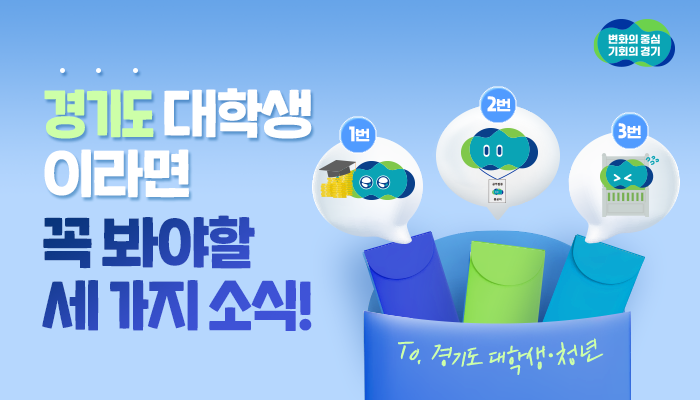 ggholic's tweet photo. 경기도 대학생·청년들을 
미래 준비를 위한 세 가지 소식📢

1⃣ 2023 경기도 대학생 학자금 대출이자 지원
👉🏻https://t.co/ka5cxfhbS9 

2⃣ 대학생 취업브리지 현장실습 참여자 모집
👉🏻https://t.co/SEMVa2r0xl 

3⃣ 대학생·청년 기숙사 지원
👉🏻 https://t.co/XRSSm35kCu https://t.co/I9zCYFuQvr