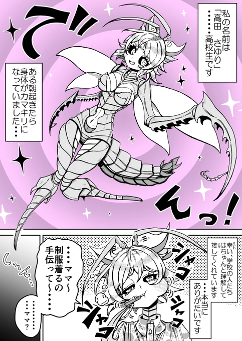 カマキリ娘のその後のサブストーリー 
