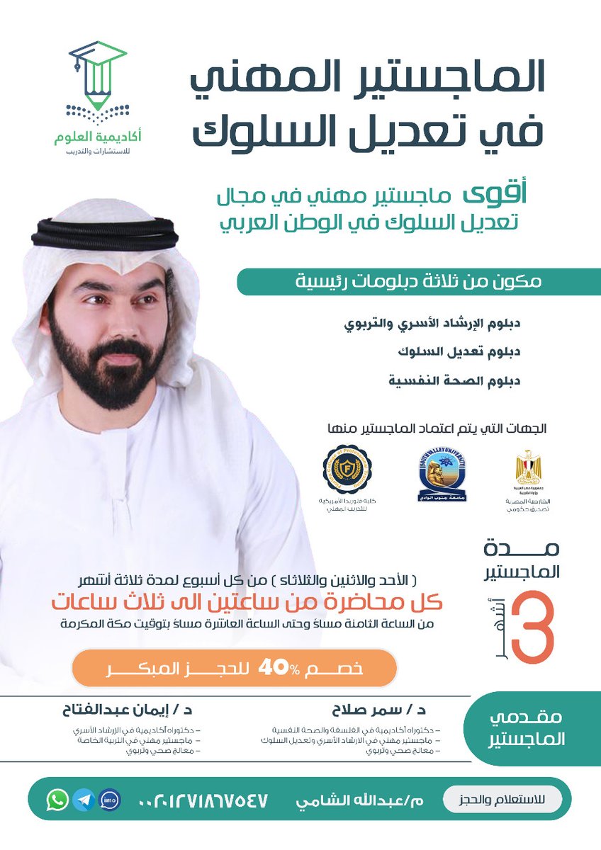 ماجستير تعديل السلوك🎓
💎افضل البرامج التدريبيه علي مستوي الوطن العربي باقوي الاعتمادات🌍
احجز مقعد من الان واحصل علي الخصم 40%
للتواصل عبر الواتساب ومعرفة كافة التفاصيل
Wa.me/201271867547
#أكاديمية_العلوم
#دورات_اونلاين
#دورات_معتمدة
#ماجستير
#دورات_عن_بعد
#دبلومات