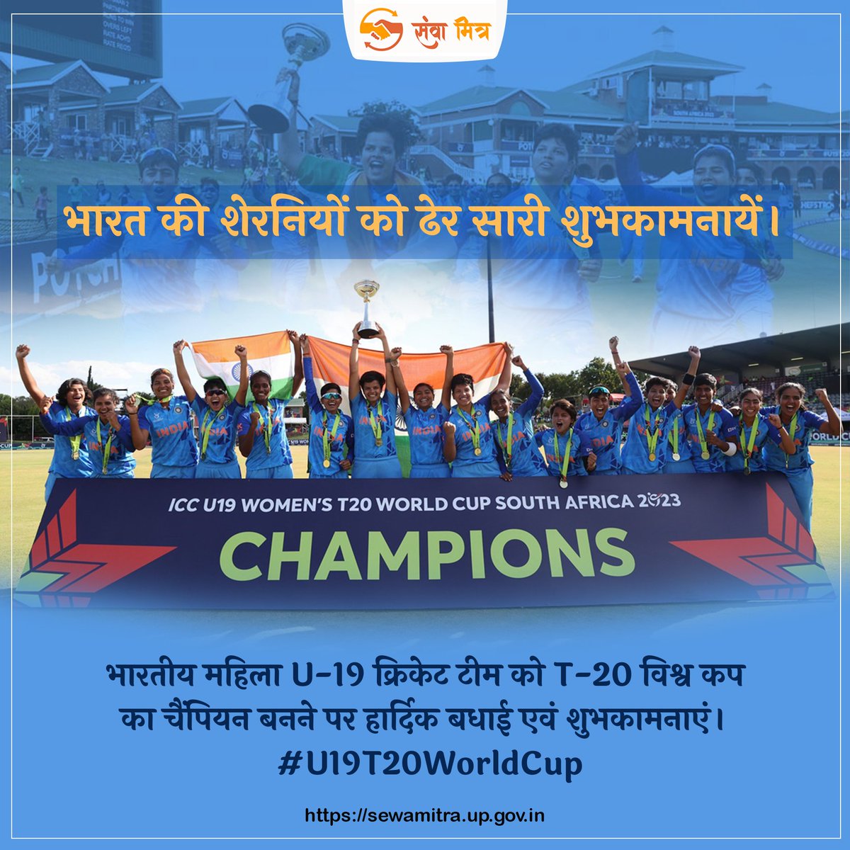 sewa_mitra's tweet photo. भारत की शेरनियों को ढेर सारी शुभकामनायें।
 
भारतीय महिला U-19 क्रिकेट टीम को T-20 विश्व कप का चैंपियन बनने पर हार्दिक बधाई एवं शुभकामनाएं।
 #U19T20WorldCup https://t.co/5DowsVVaAg
