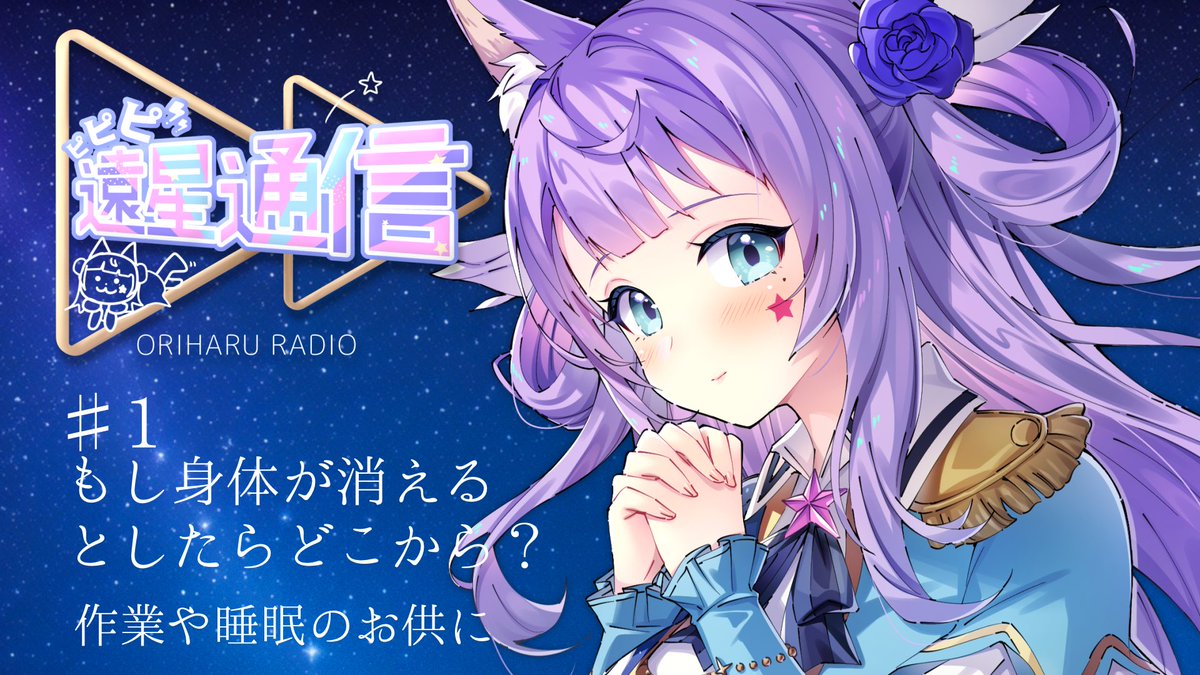 「【予告】今週!2月1日(水)から新番組『#ピピピ衛星通信』を放送します。妄想でラ」|織姫はるか@4/9(土)バーチャル物産展のイラスト