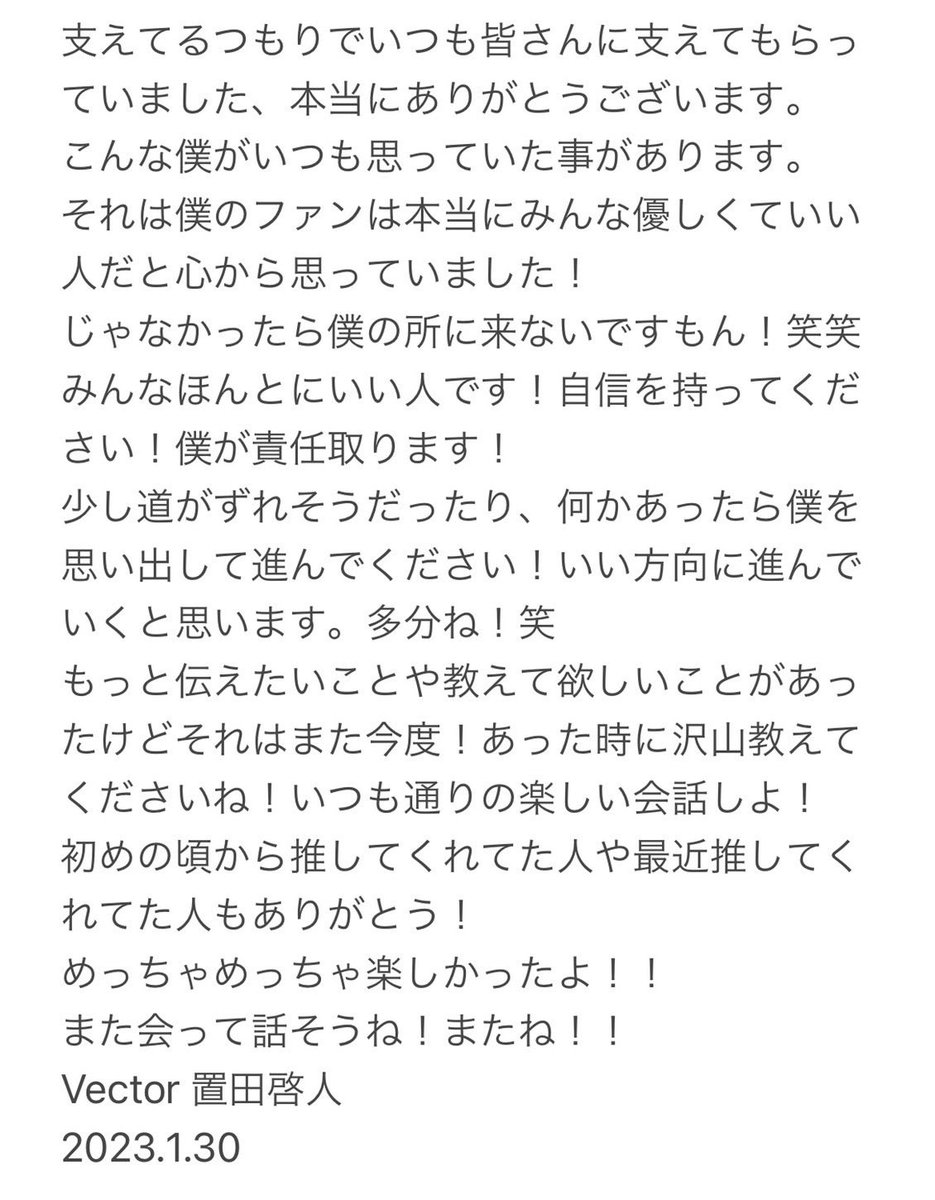 Vector_boys's tweet photo. 【お知らせ】
Vector置田啓人のアカウントは
1月31日までとなります。
本人からファンの皆様への文章を掲載いたします。
ご一読頂けますと幸いです。

これからもサンミュージック名古屋と、弊社所属タレントをよろしくお願い申し上げます。 https://t.co/tYcqHzr9tx