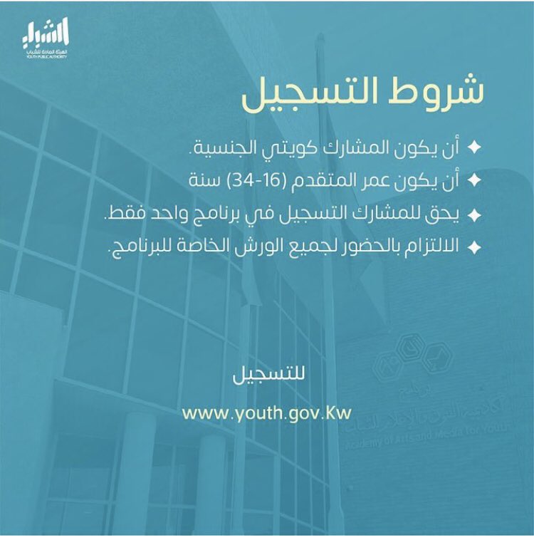 youth.gov.kw/ArtAndMediaAca… رابط التسجيل